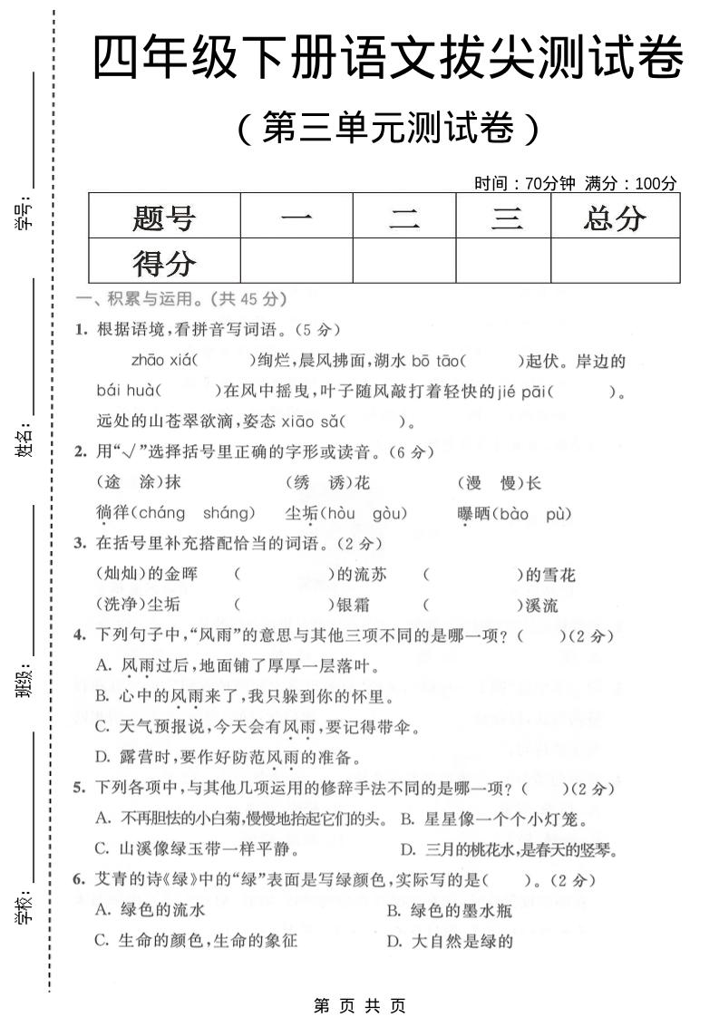 四年级下语文第三单元拔尖测试卷mc69.cn - 副业项目分享,互联网学习资源,考公考研资料,虚拟资料与创业思路天璇笔记网
