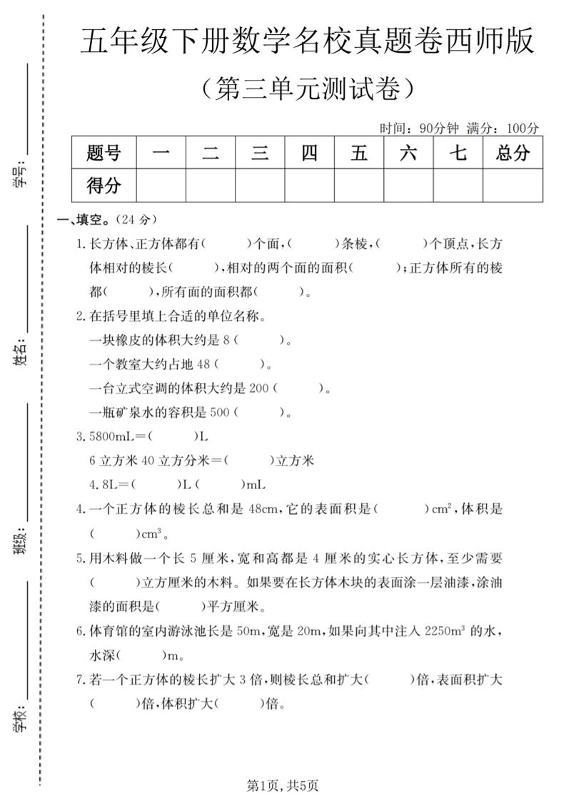 五年级下数学第三单元名校真题卷《西师版》mc69.cn - 副业项目分享,互联网学习资源,考公考研资料,虚拟资料与创业思路天璇笔记网
