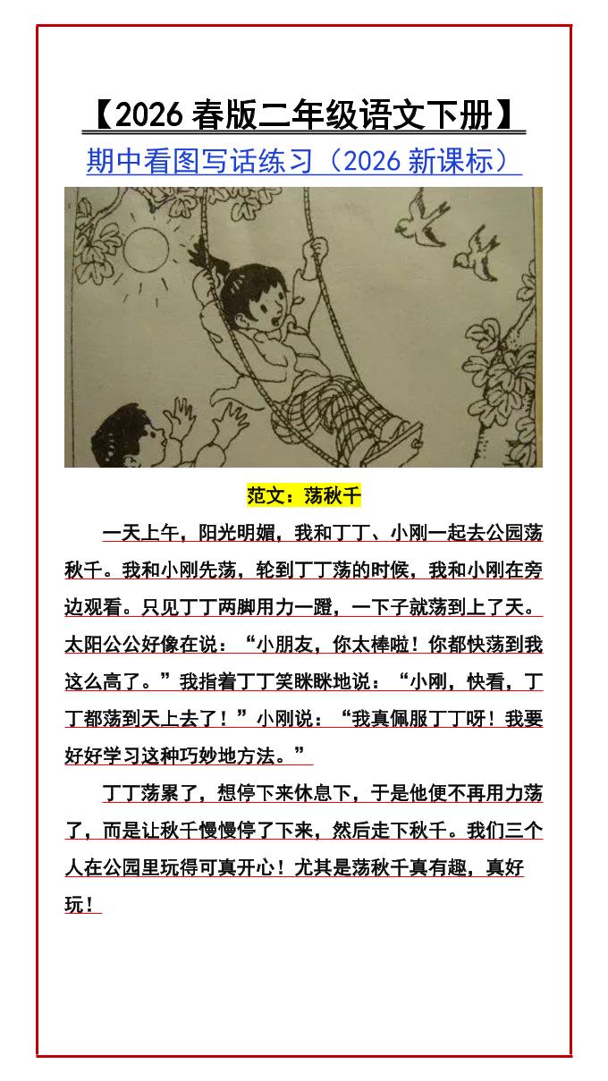二年级下语文期中看图写话练习mc69.cn - 副业项目分享,互联网学习资源,考公考研资料,虚拟资料与创业思路天璇笔记网
