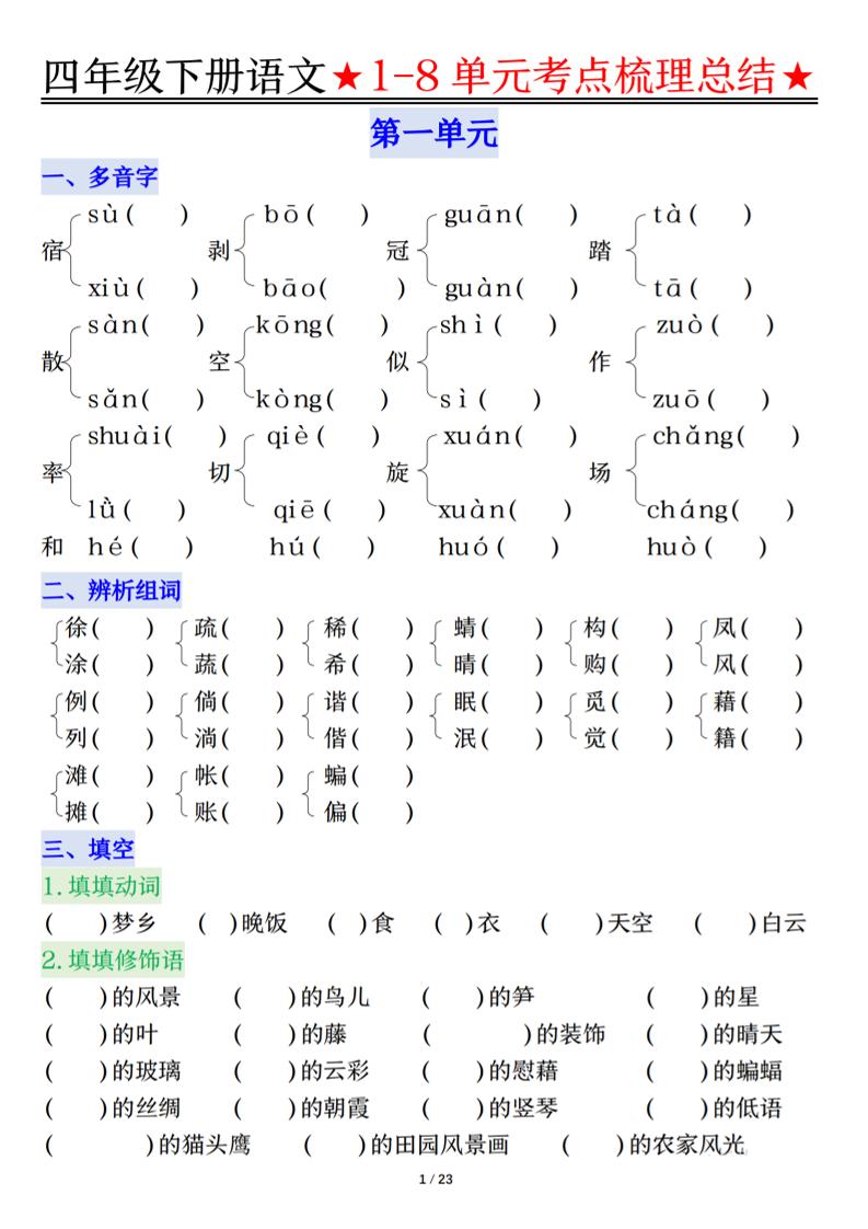 26春四年级下语文1-8单元知识复习要点mc69.cn - 副业项目分享,互联网学习资源,考公考研资料,虚拟资料与创业思路天璇笔记网