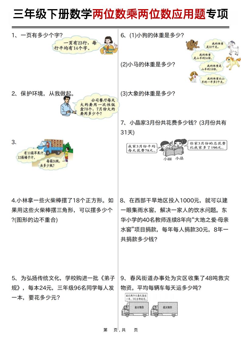 三年级下数学两位数乘两位数应用题专项练习mc69.cn - 副业项目分享,互联网学习资源,考公考研资料,虚拟资料与创业思路天璇笔记网