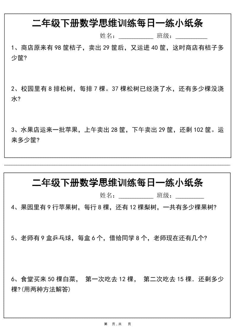 二年级下数学思维训练每日一练小纸条mc69.cn - 副业项目分享,互联网学习资源,考公考研资料,虚拟资料与创业思路天璇笔记网