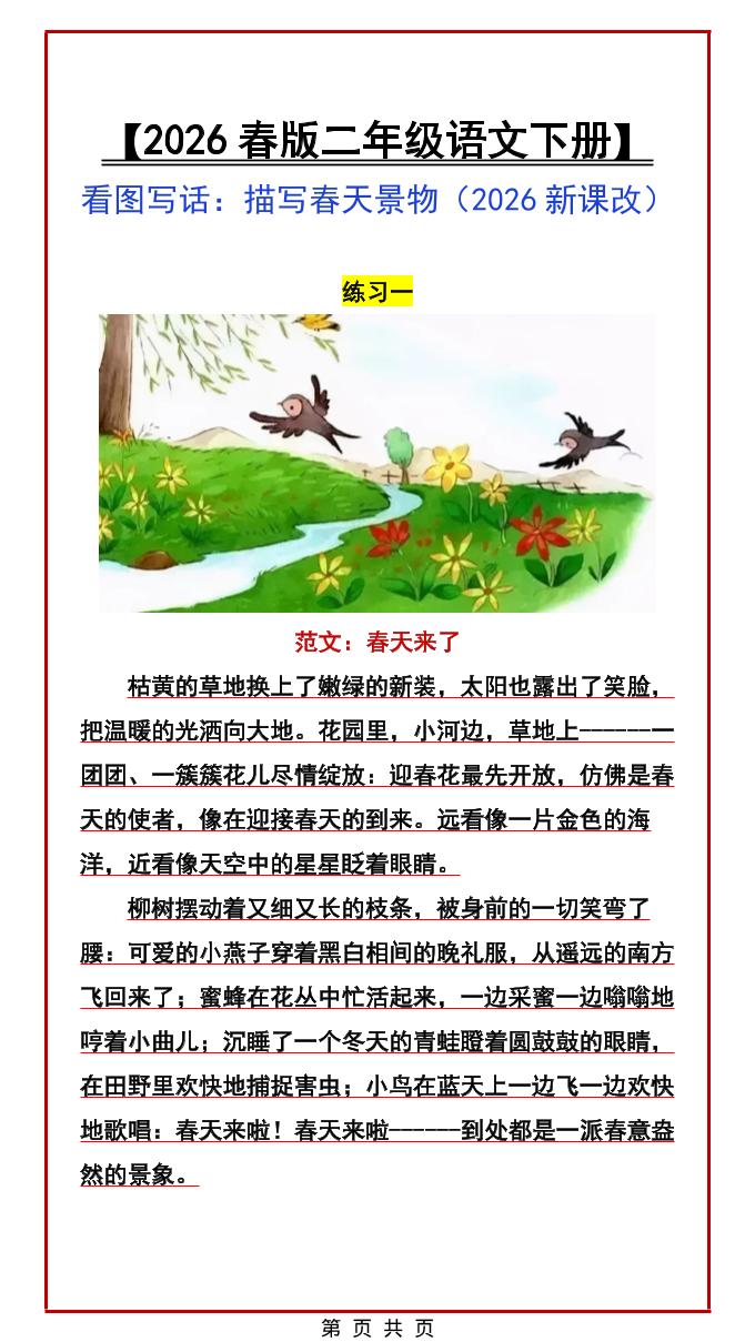 二年级下语文看图写话范文：描写春天景物mc69.cn - 副业项目分享,互联网学习资源,考公考研资料,虚拟资料与创业思路天璇笔记网