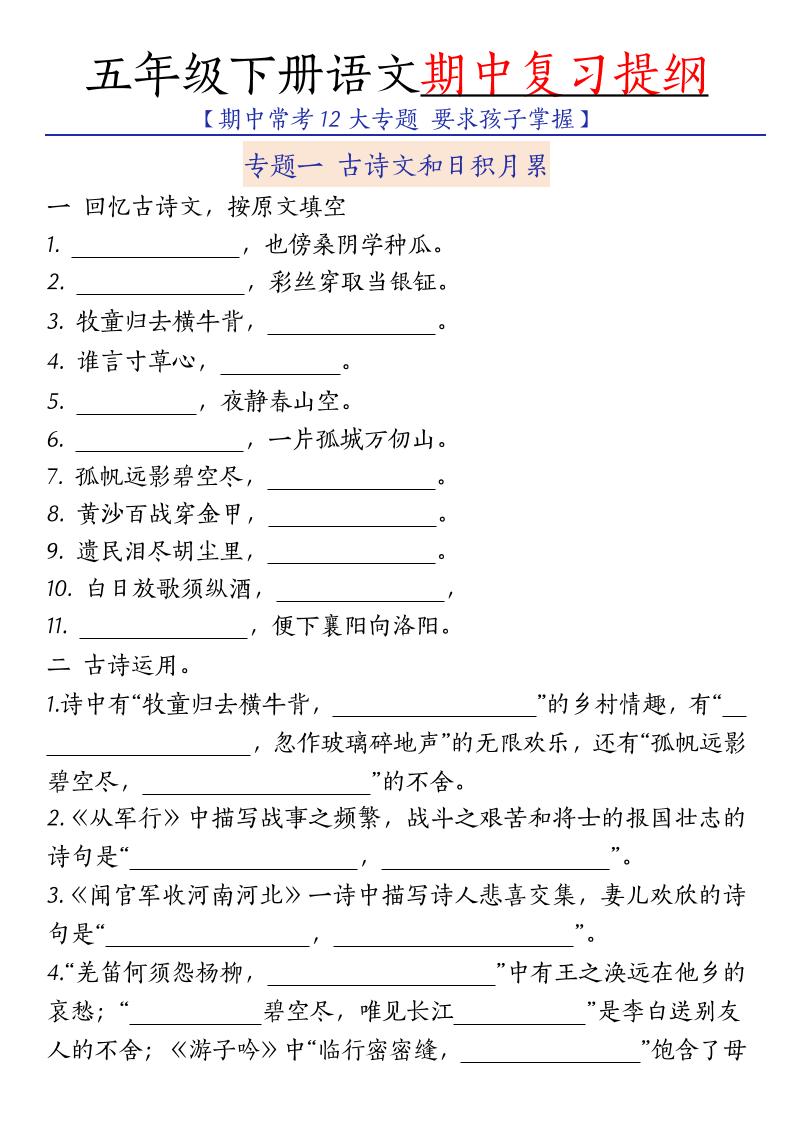 五年级下语文期中复习提纲mc69.cn - 副业项目分享,互联网学习资源,考公考研资料,虚拟资料与创业思路天璇笔记网