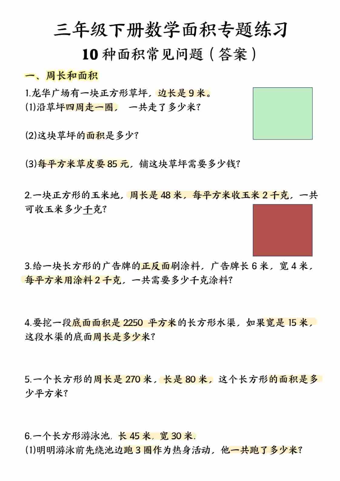 三年级下数学面积专项应用题十种类型专项题mc69.cn - 副业项目分享,互联网学习资源,考公考研资料,虚拟资料与创业思路天璇笔记网