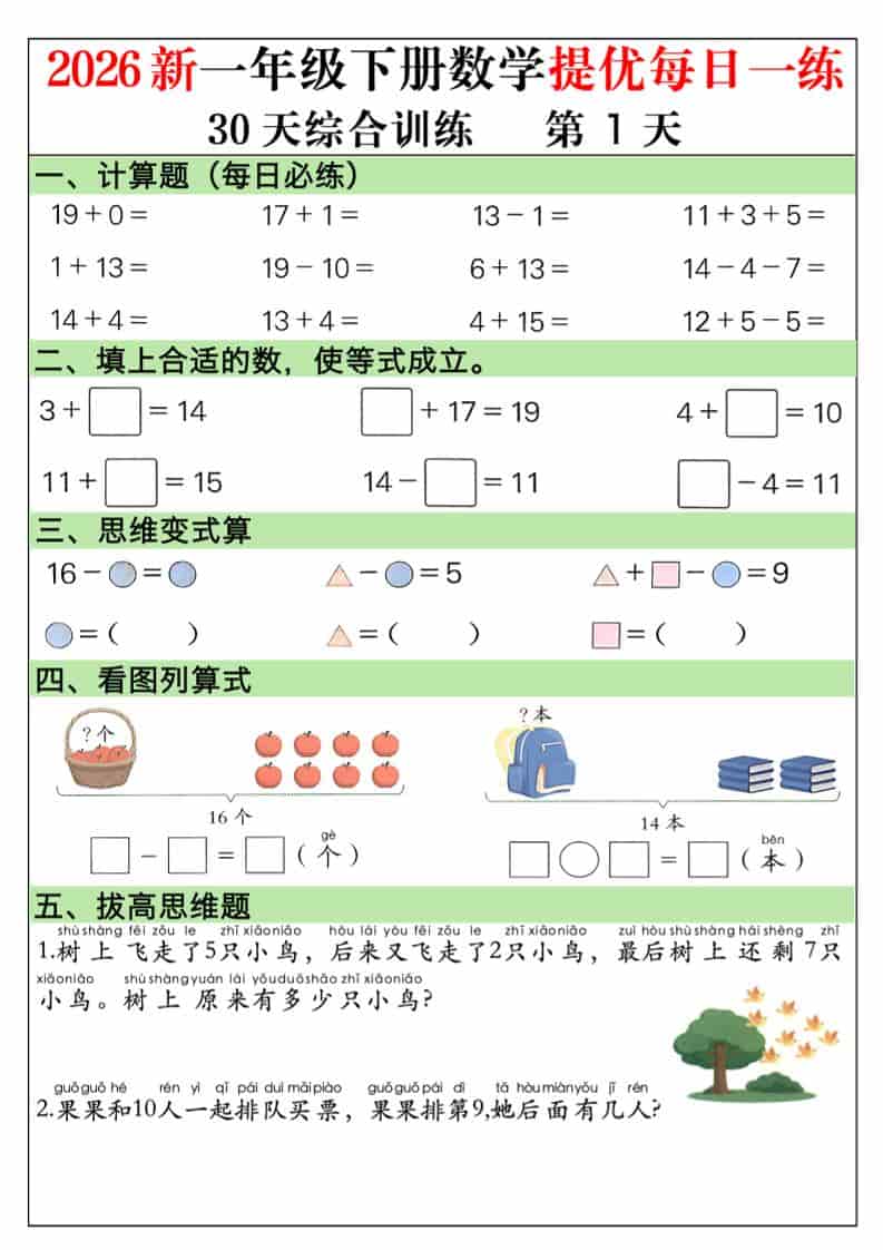 一年级下数学30天提优训练每日一练mc69.cn - 副业项目分享,互联网学习资源,考公考研资料,虚拟资料与创业思路天璇笔记网