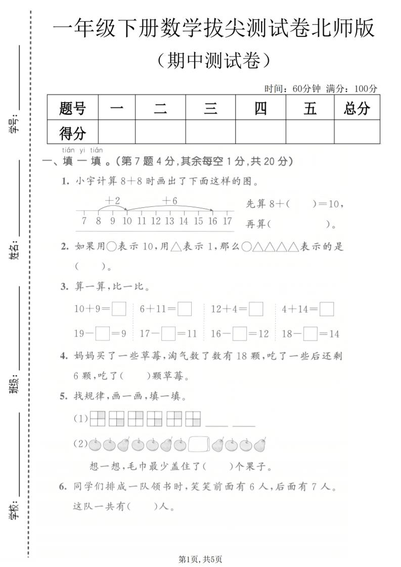 一年级下数学期中拔尖测试卷《北师版》mc69.cn - 副业项目分享,互联网学习资源,考公考研资料,虚拟资料与创业思路天璇笔记网