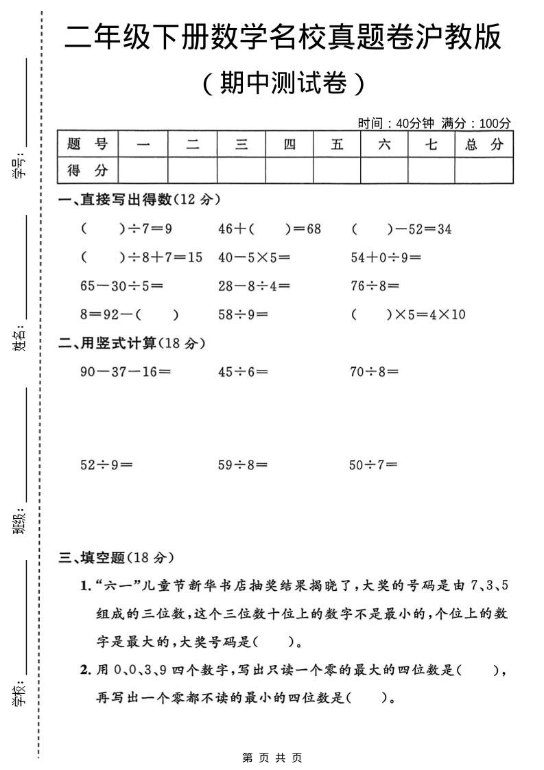 二年级下数学期中名校真题卷《沪教版》mc69.cn - 副业项目分享,互联网学习资源,考公考研资料,虚拟资料与创业思路天璇笔记网