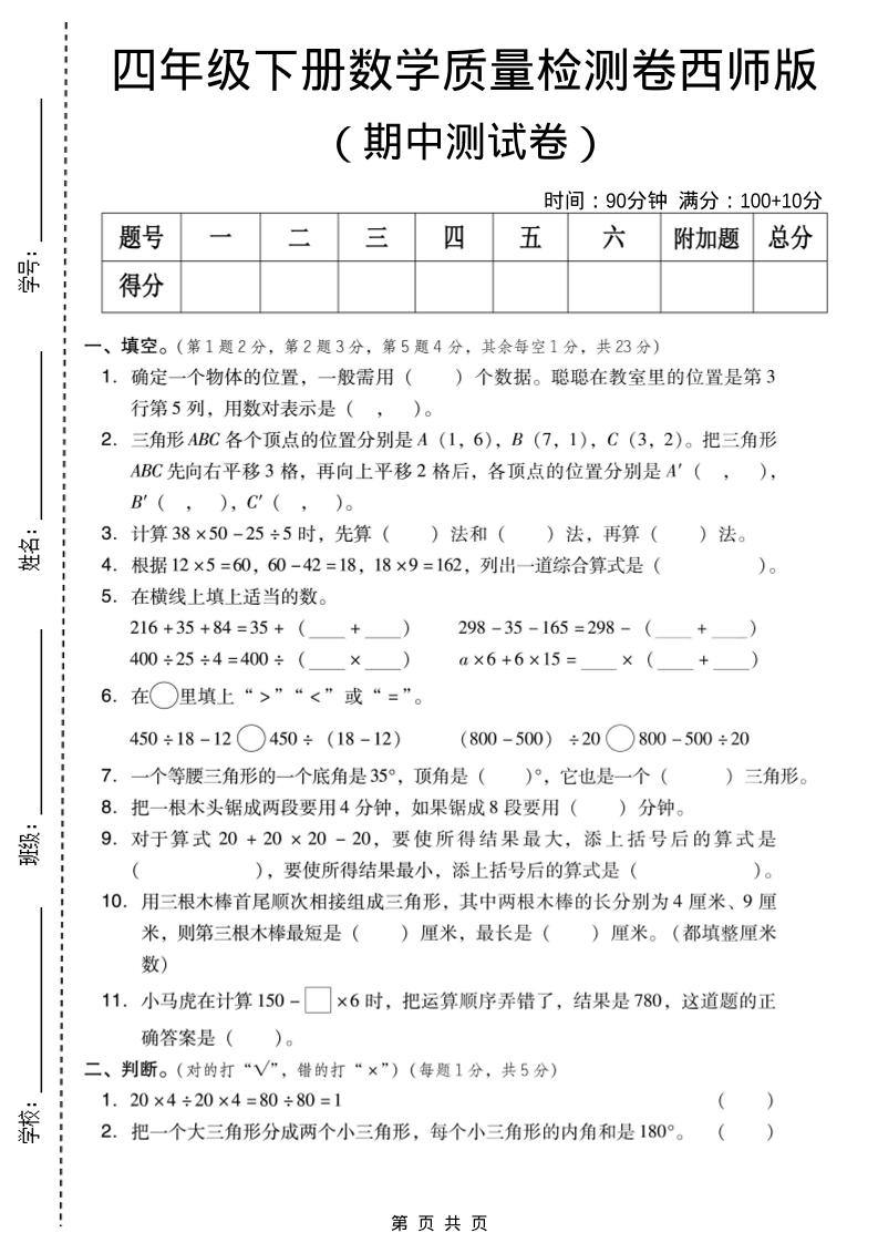 四年级下数学期中质量检测卷《西师版》mc69.cn - 副业项目分享,互联网学习资源,考公考研资料,虚拟资料与创业思路天璇笔记网