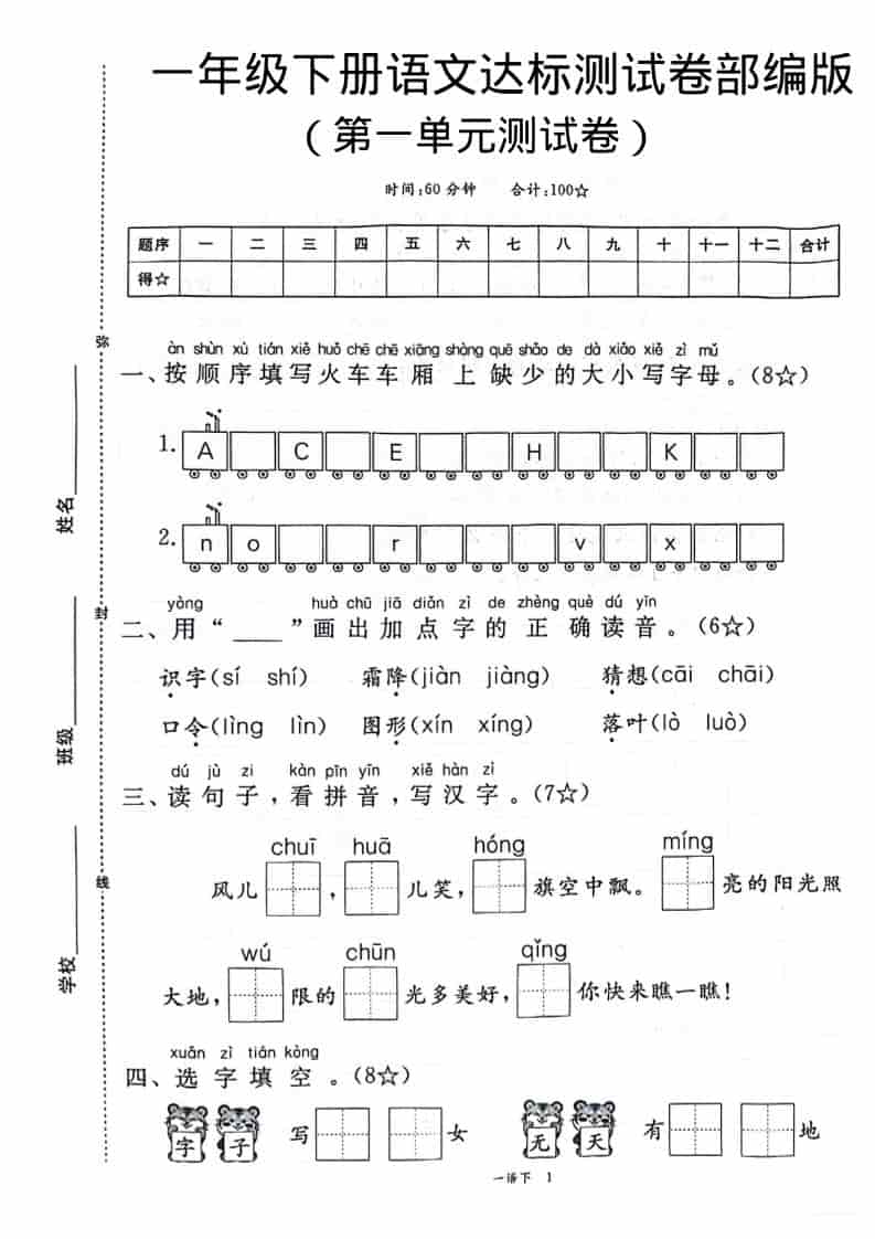 一年级下语文第一单元达标测试卷mc69.cn - 副业项目分享,互联网学习资源,考公考研资料,虚拟资料与创业思路天璇笔记网