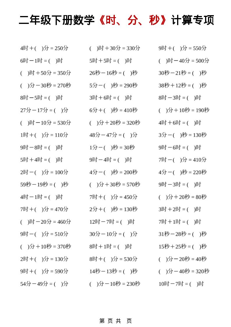 二年级下数学《时、分、秒》计算专项mc69.cn - 副业项目分享,互联网学习资源,考公考研资料,虚拟资料与创业思路天璇笔记网