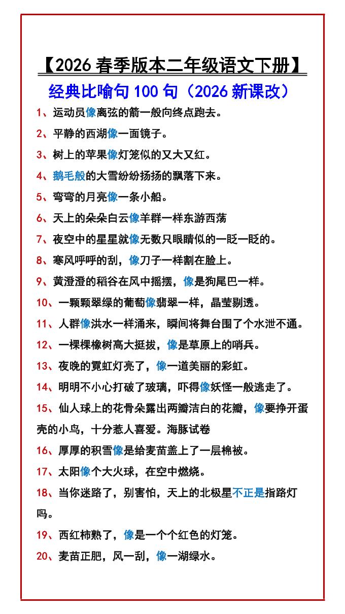 二年级下语文经典比喻句100句mc69.cn - 副业项目分享,互联网学习资源,考公考研资料,虚拟资料与创业思路天璇笔记网