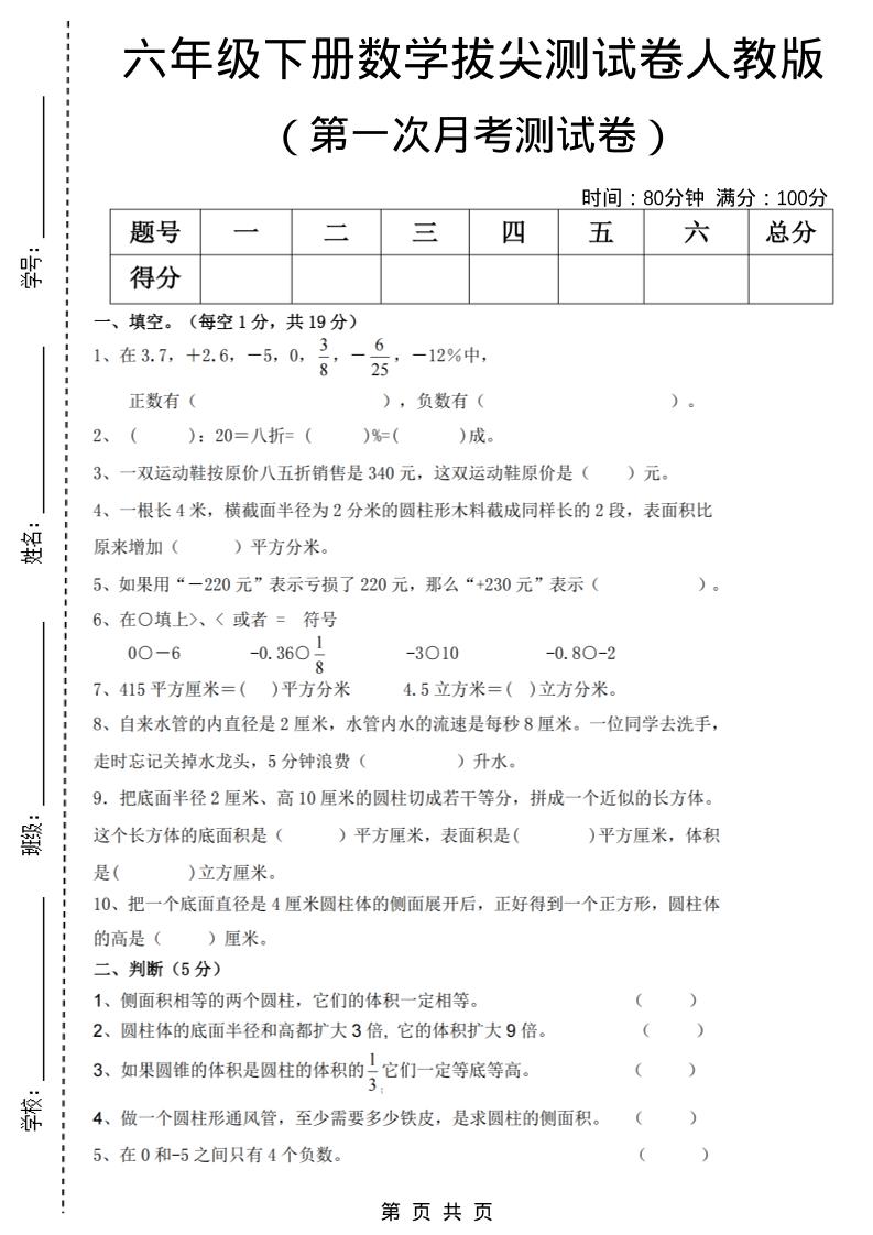 六年级下数学第一次月考拔尖测试卷《人教版》mc69.cn - 副业项目分享,互联网学习资源,考公考研资料,虚拟资料与创业思路天璇笔记网