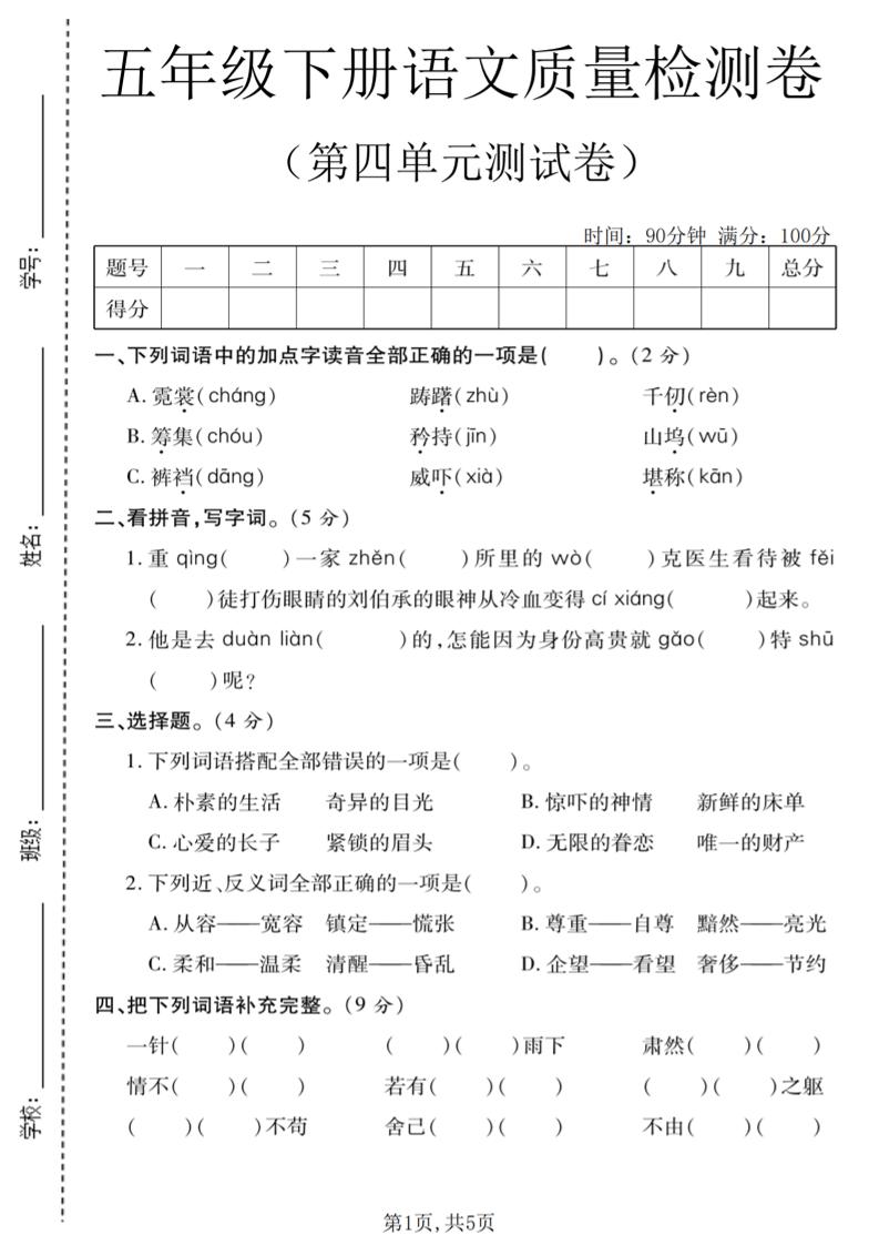 五年级下语文第四单元质量检测卷mc69.cn - 副业项目分享,互联网学习资源,考公考研资料,虚拟资料与创业思路天璇笔记网