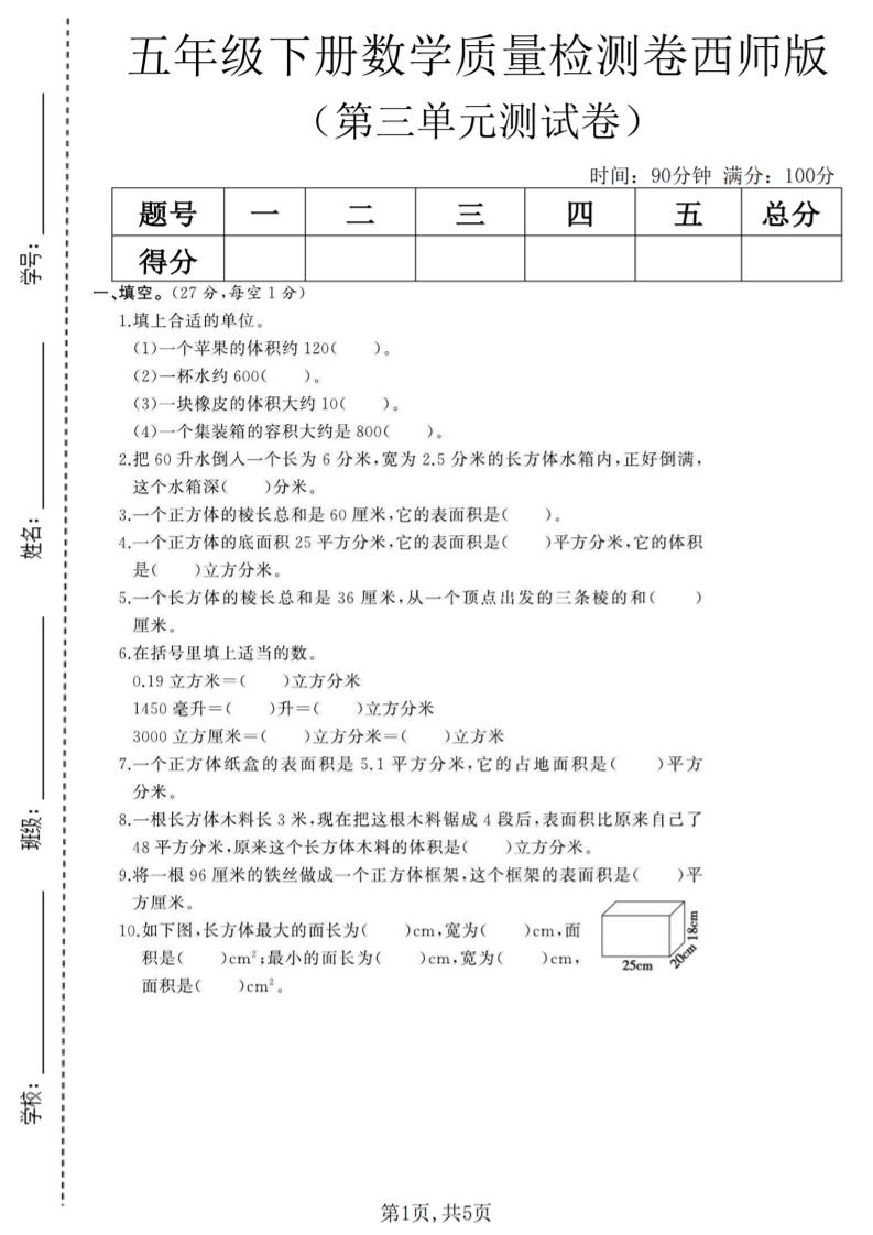 五年级下数学第三单元质量检测卷《西师版》(2)mc69.cn - 副业项目分享,互联网学习资源,考公考研资料,虚拟资料与创业思路天璇笔记网