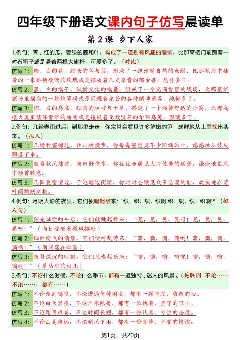 四年级下语文课内句子仿写晨读单20页mc69.cn - 副业项目分享,互联网学习资源,考公考研资料,虚拟资料与创业思路天璇笔记网