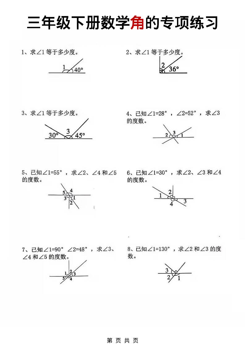 三年级下数学角的专项练习mc69.cn - 副业项目分享,互联网学习资源,考公考研资料,虚拟资料与创业思路天璇笔记网