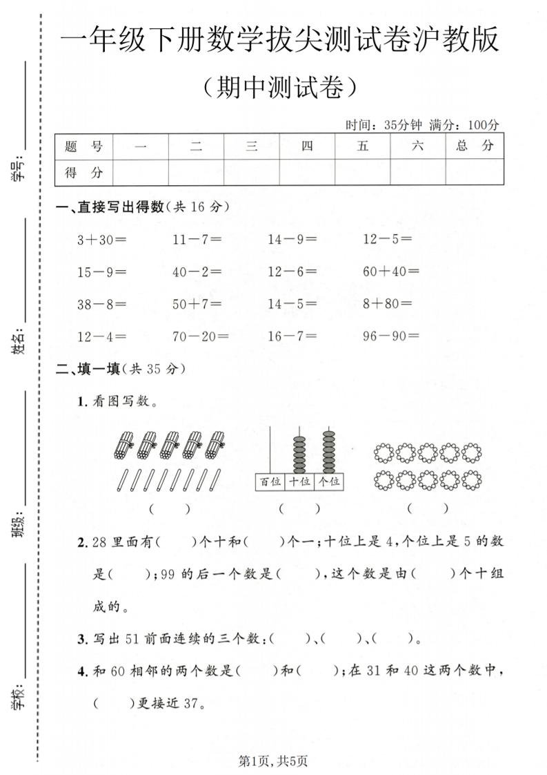 一年级下数学期中拔尖测试卷《沪教版》mc69.cn - 副业项目分享,互联网学习资源,考公考研资料,虚拟资料与创业思路天璇笔记网