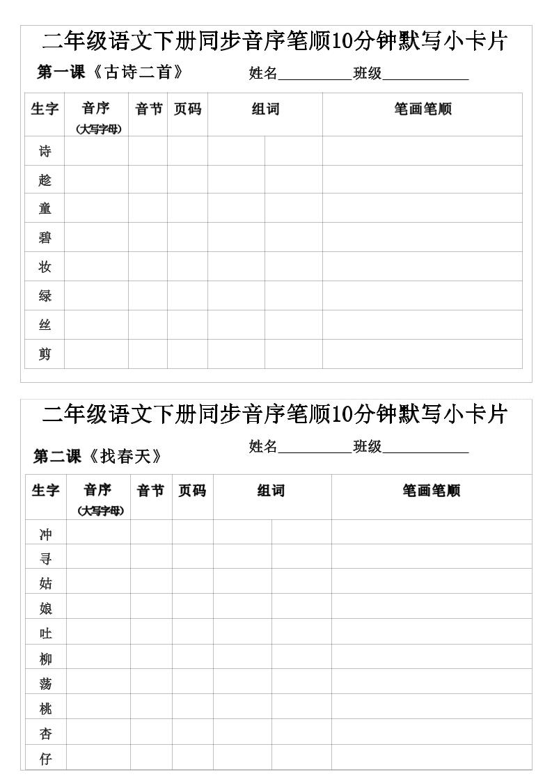 二年级下语文生字音序音节页码组词笔顺练习mc69.cn - 副业项目分享,互联网学习资源,考公考研资料,虚拟资料与创业思路天璇笔记网