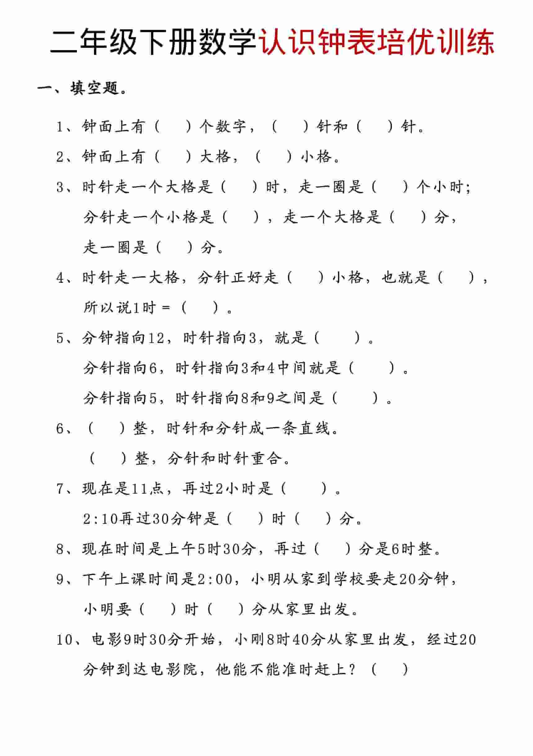 二年级下数学认识钟表培优训练mc69.cn - 副业项目分享,互联网学习资源,考公考研资料,虚拟资料与创业思路天璇笔记网
