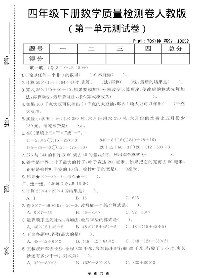 四年级下数学第一单元质量检测卷《人教版》mc69.cn - 副业项目分享,互联网学习资源,考公考研资料,虚拟资料与创业思路天璇笔记网
