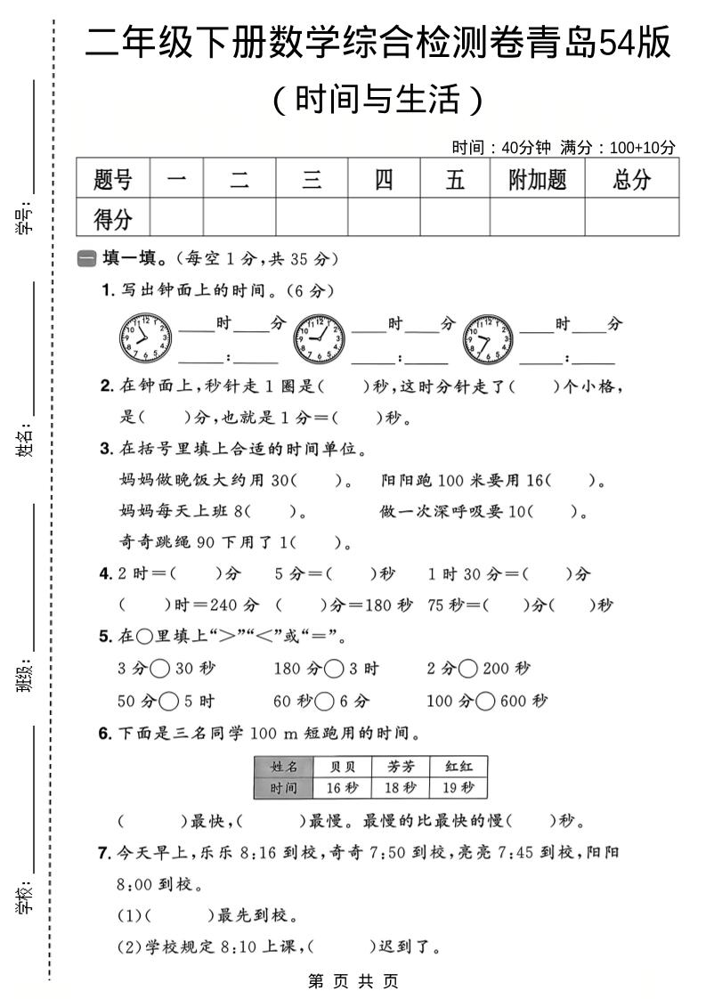 二年级下数学时间与生活综合检测卷《青岛五四版》mc69.cn - 副业项目分享,互联网学习资源,考公考研资料,虚拟资料与创业思路天璇笔记网