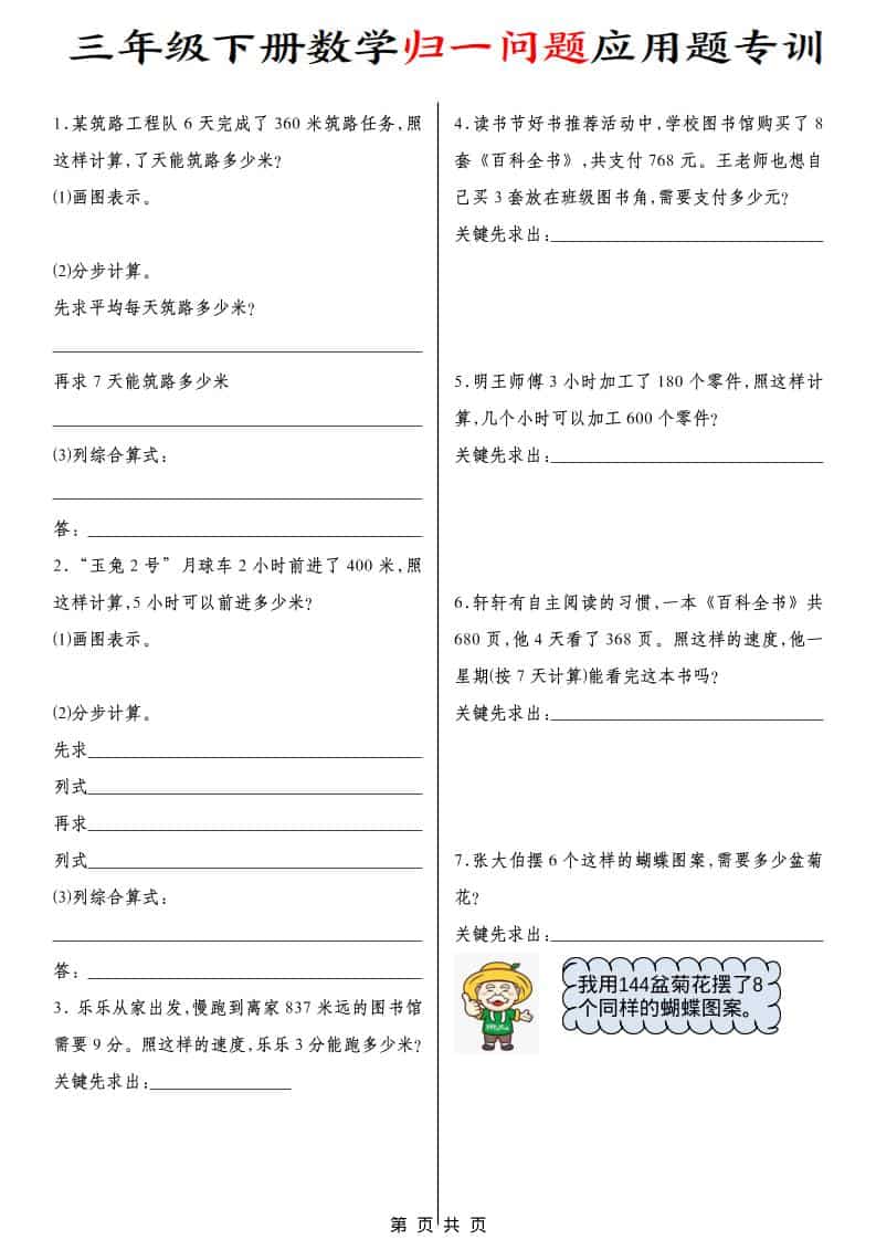 三年级下数学归一问题应用题专训mc69.cn - 副业项目分享,互联网学习资源,考公考研资料,虚拟资料与创业思路天璇笔记网