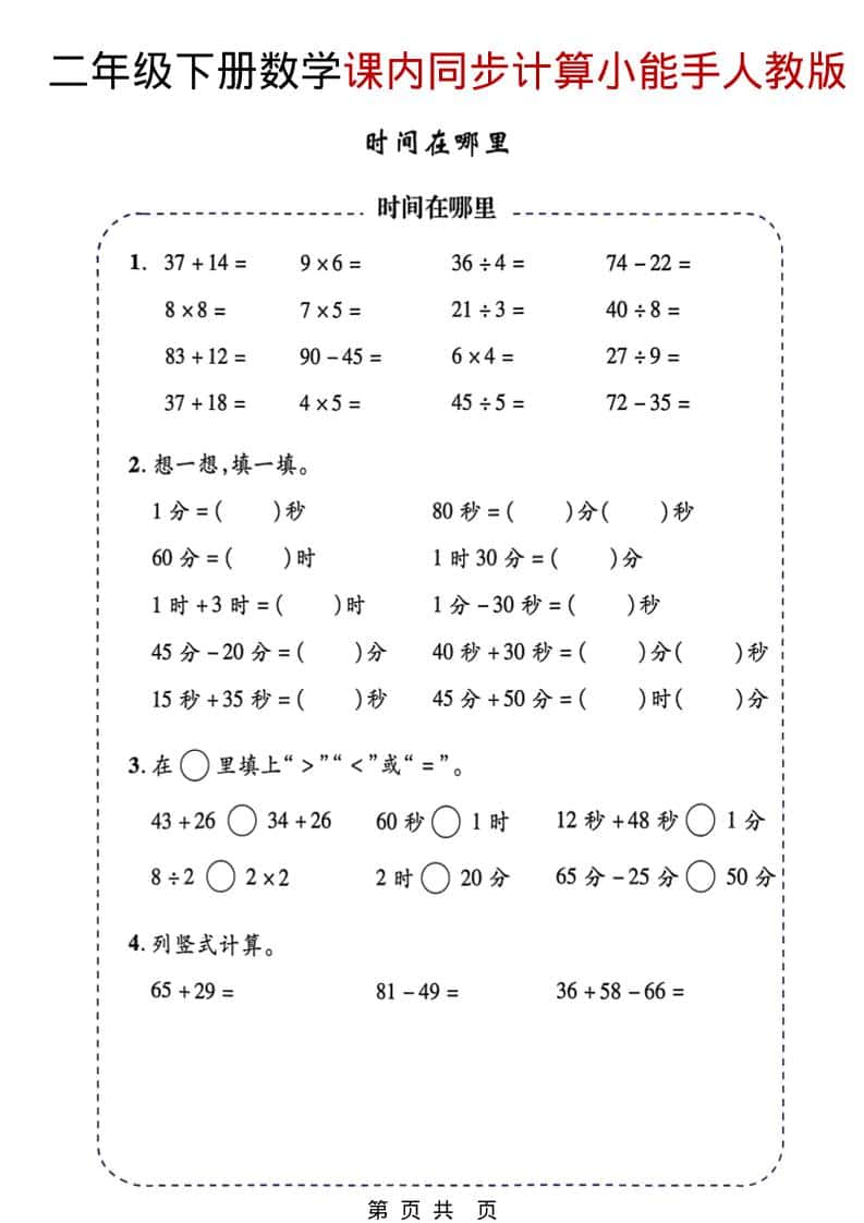二年级下数学2026春课内同步计算小能手《人教版》mc69.cn - 副业项目分享,互联网学习资源,考公考研资料,虚拟资料与创业思路天璇笔记网