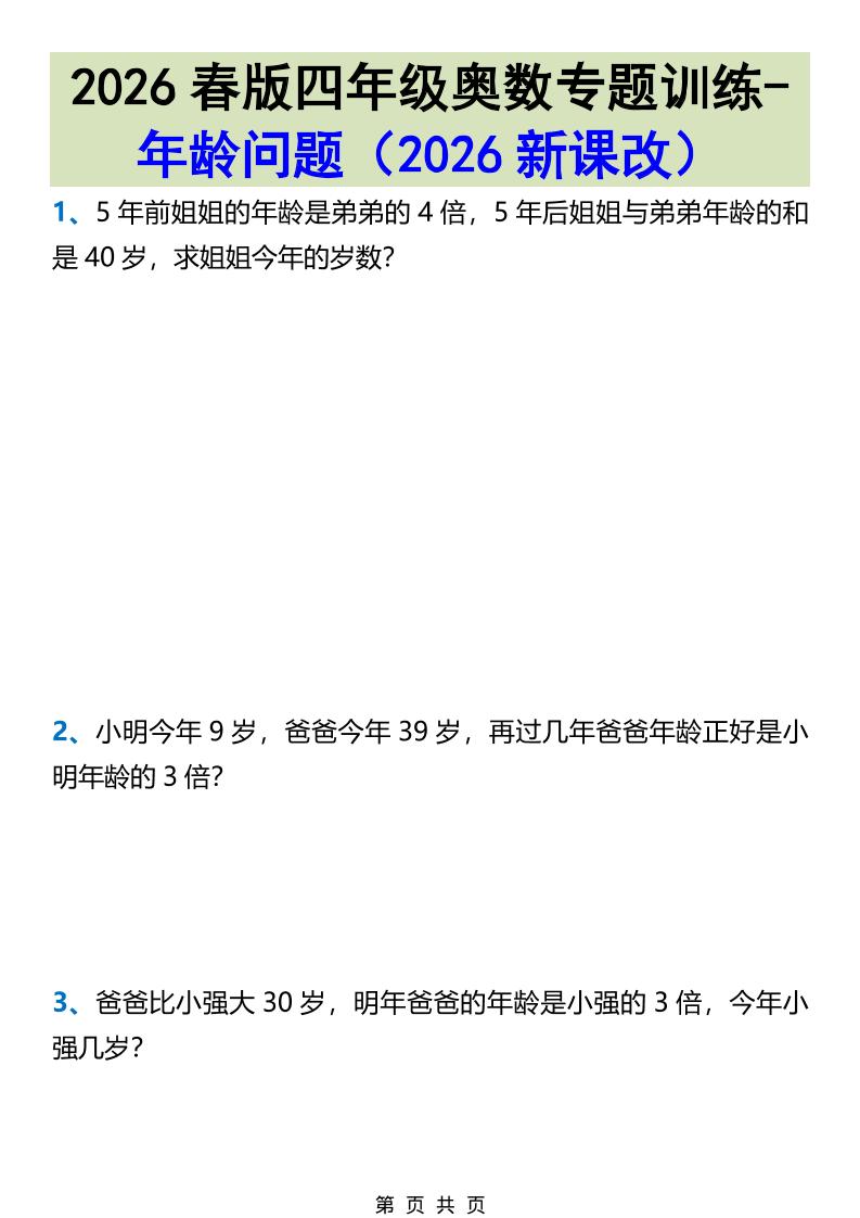 2026春新版四年级下数学奥数专题训练-年龄问题mc69.cn - 副业项目分享,互联网学习资源,考公考研资料,虚拟资料与创业思路天璇笔记网