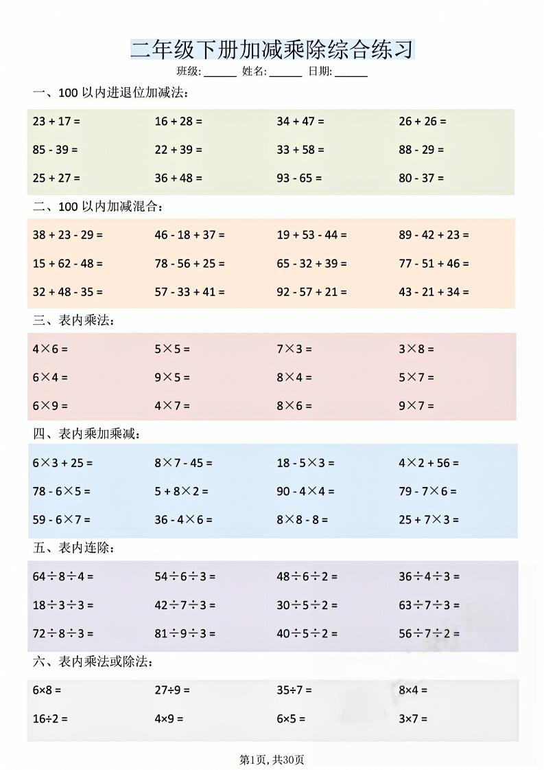 二年级下数学加减乘除综合练习(30页)mc69.cn - 副业项目分享,互联网学习资源,考公考研资料,虚拟资料与创业思路天璇笔记网