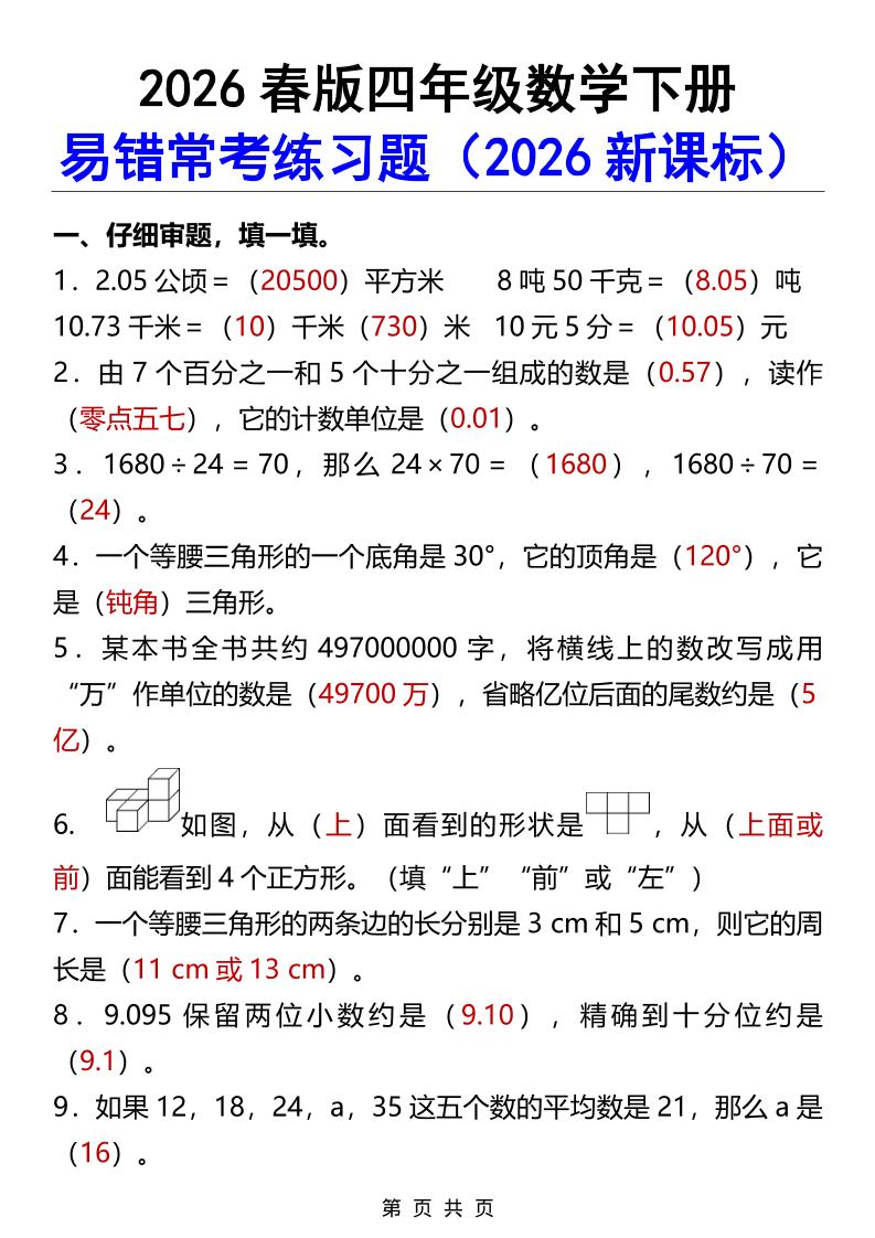 2026春新版四年级下数学易错常考练习题mc69.cn - 副业项目分享,互联网学习资源,考公考研资料,虚拟资料与创业思路天璇笔记网