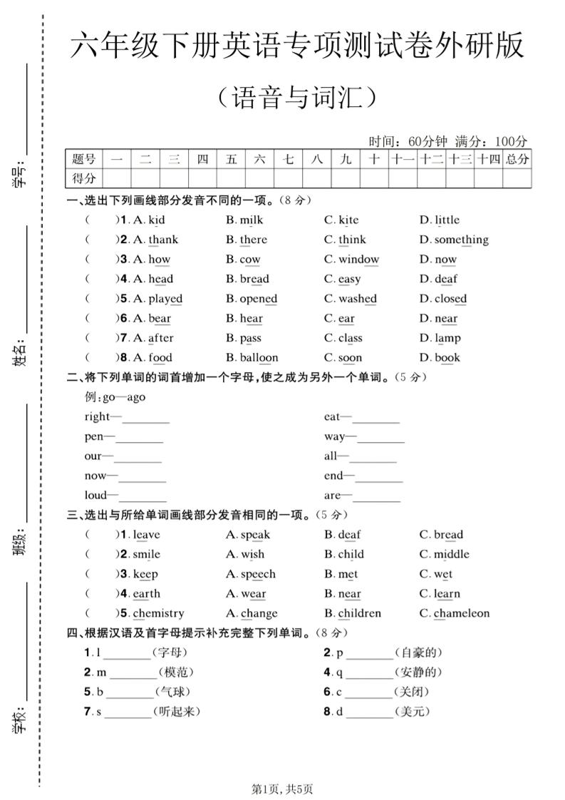 六年级下英语语音与词汇专项测试卷《外研版》mc69.cn - 副业项目分享,互联网学习资源,考公考研资料,虚拟资料与创业思路天璇笔记网