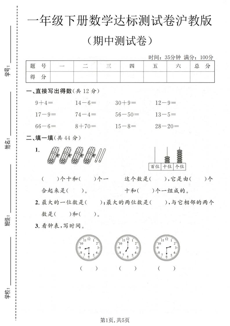 一年级下数学期中达标测试卷《沪教版》mc69.cn - 副业项目分享,互联网学习资源,考公考研资料,虚拟资料与创业思路天璇笔记网