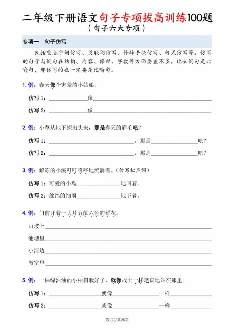 二年级下语文句子专项拔高训练mc69.cn - 副业项目分享,互联网学习资源,考公考研资料,虚拟资料与创业思路天璇笔记网
