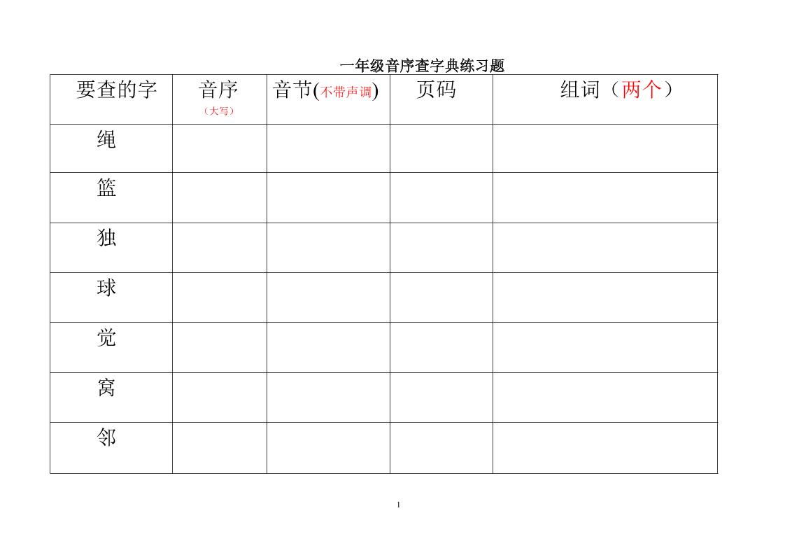 一年级下语文音序查字典练习题mc69.cn - 副业项目分享,互联网学习资源,考公考研资料,虚拟资料与创业思路天璇笔记网