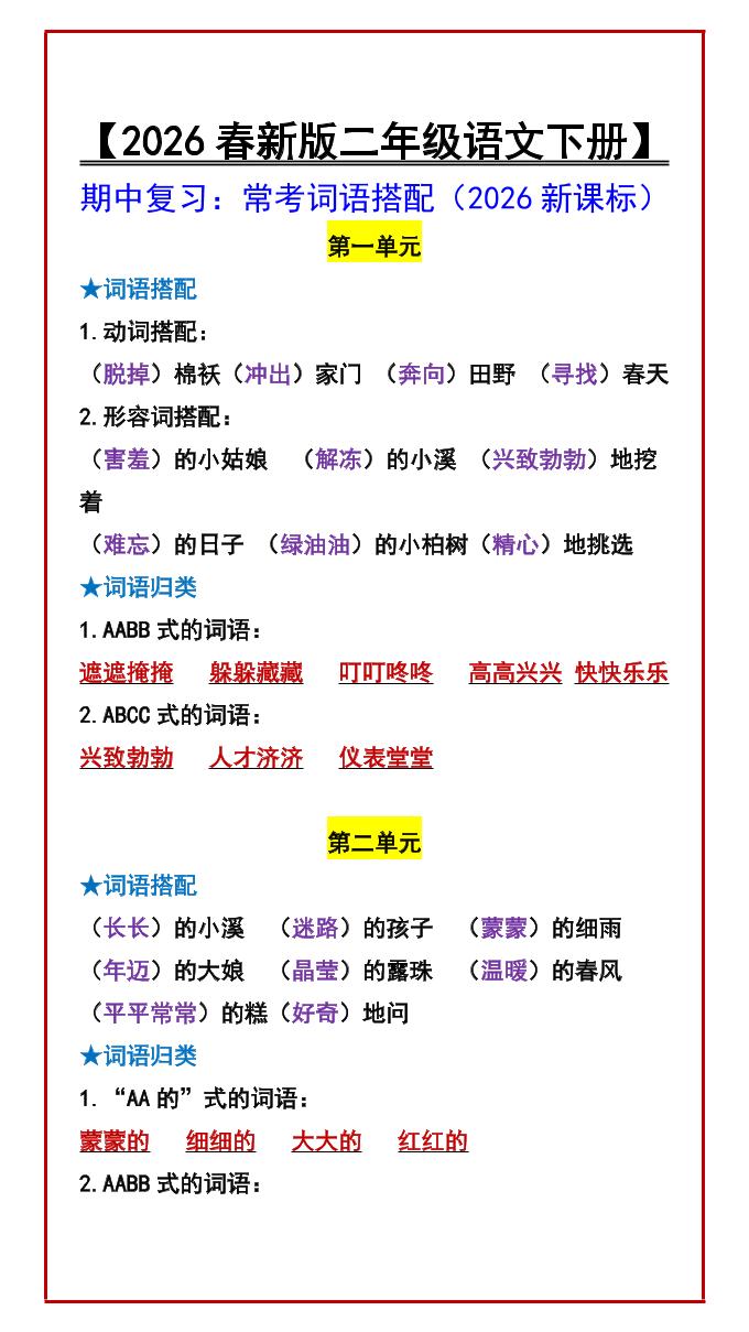 二年级下语文期中复习：常考词语搭配mc69.cn - 副业项目分享,互联网学习资源,考公考研资料,虚拟资料与创业思路天璇笔记网