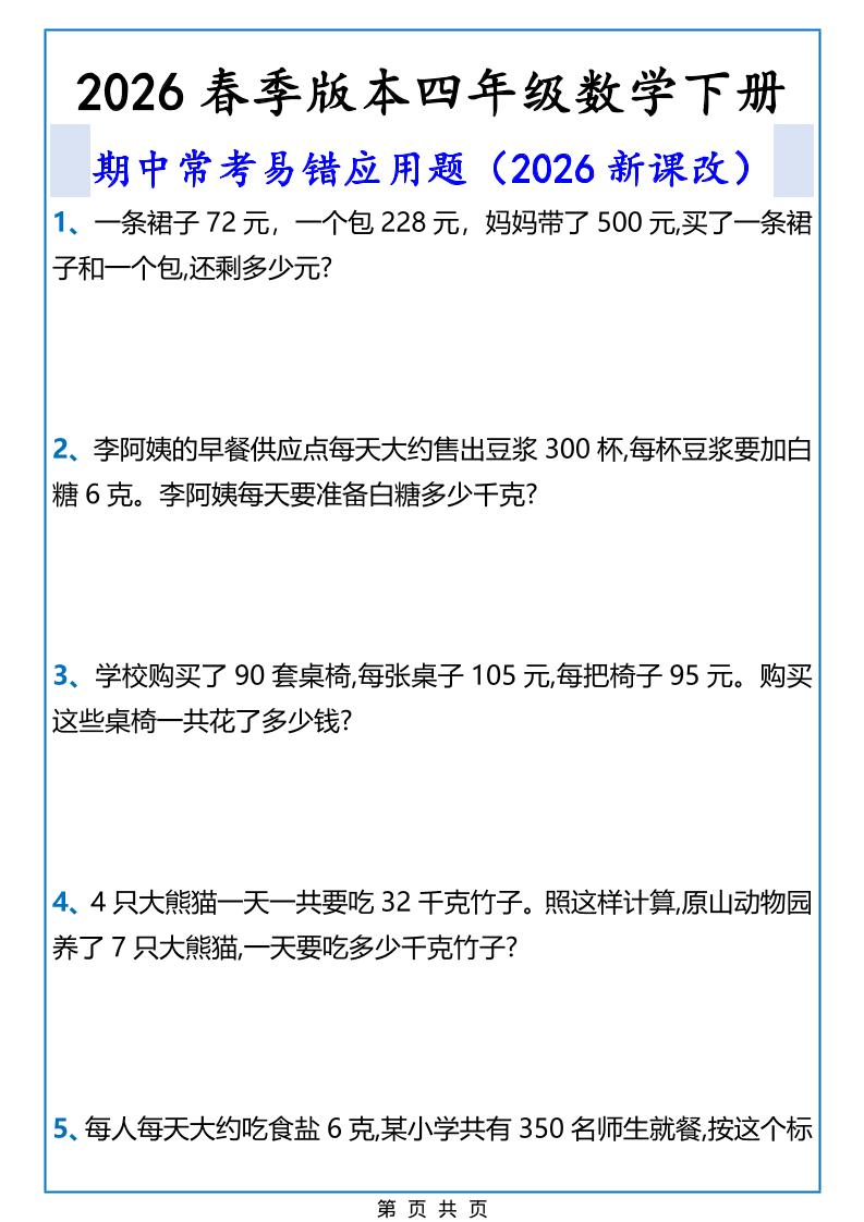 2026春新版四年级下数学期中常考易错应用题mc69.cn - 副业项目分享,互联网学习资源,考公考研资料,虚拟资料与创业思路天璇笔记网