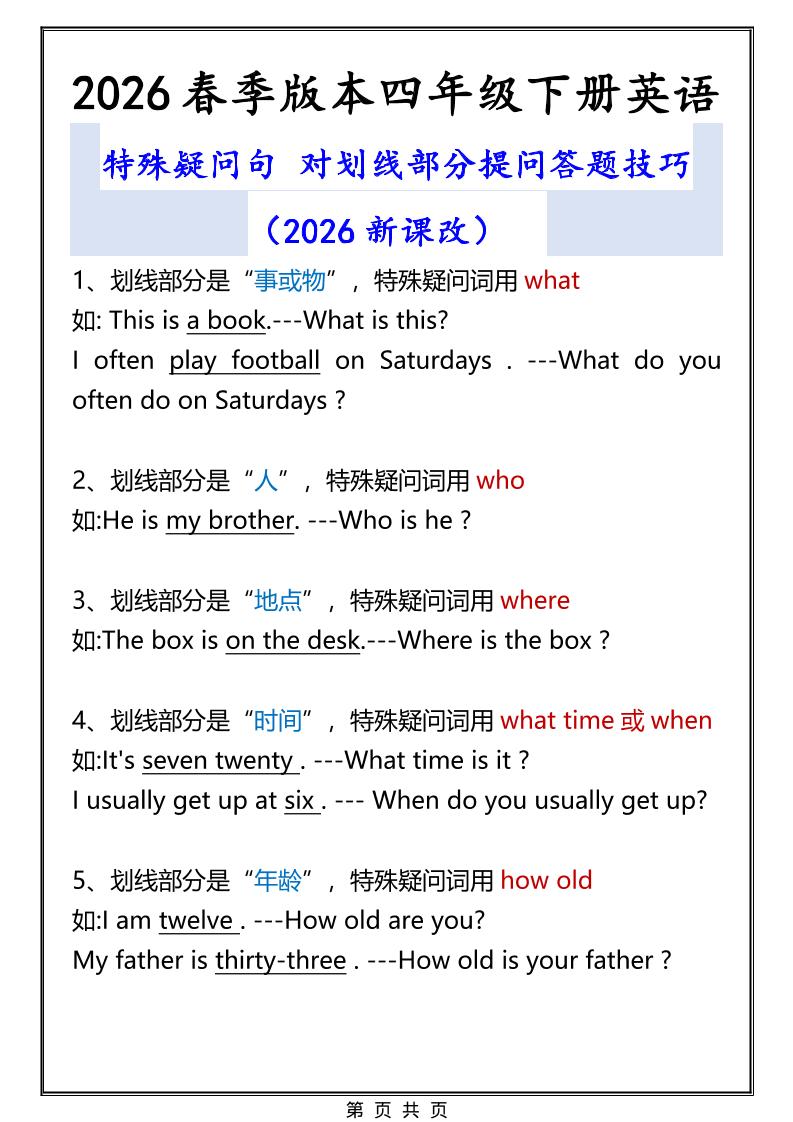 2026春新版四年级下英语特殊疑问句答题技巧mc69.cn - 副业项目分享,互联网学习资源,考公考研资料,虚拟资料与创业思路天璇笔记网