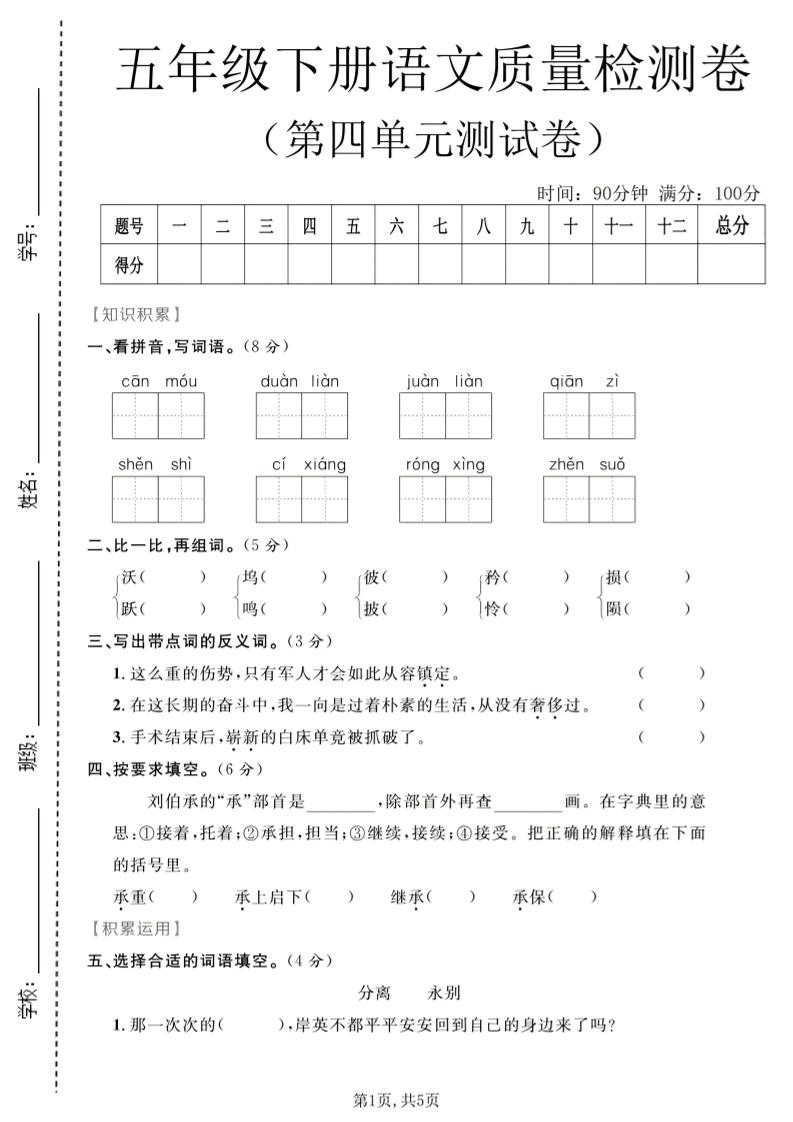 五年级下语文第四单元质量检测卷1mc69.cn - 副业项目分享,互联网学习资源,考公考研资料,虚拟资料与创业思路天璇笔记网