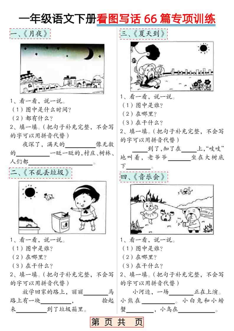 一年级下语文看图写话66篇专项训练mc69.cn - 副业项目分享,互联网学习资源,考公考研资料,虚拟资料与创业思路天璇笔记网
