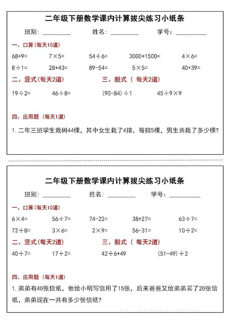 二年级下数学课内计算拔尖练习小纸条（15页30条）mc69.cn - 副业项目分享,互联网学习资源,考公考研资料,虚拟资料与创业思路天璇笔记网