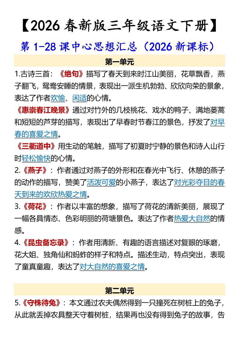 三年级下语文第1-28课中心思想汇总mc69.cn - 副业项目分享,互联网学习资源,考公考研资料,虚拟资料与创业思路天璇笔记网