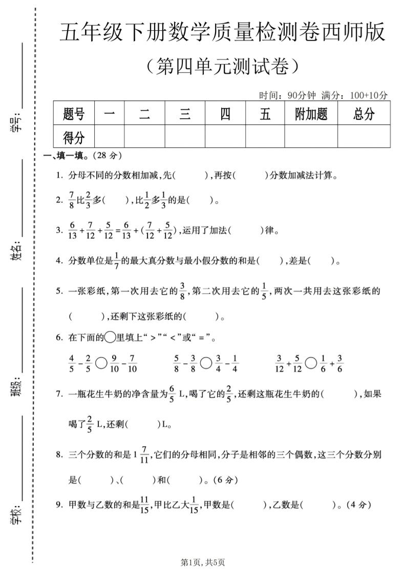 五年级下数学第四单元质量检测卷《西师版》mc69.cn - 副业项目分享,互联网学习资源,考公考研资料,虚拟资料与创业思路天璇笔记网
