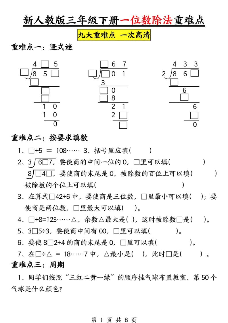三年级下数学一位数除法重难点专项mc69.cn - 副业项目分享,互联网学习资源,考公考研资料,虚拟资料与创业思路天璇笔记网