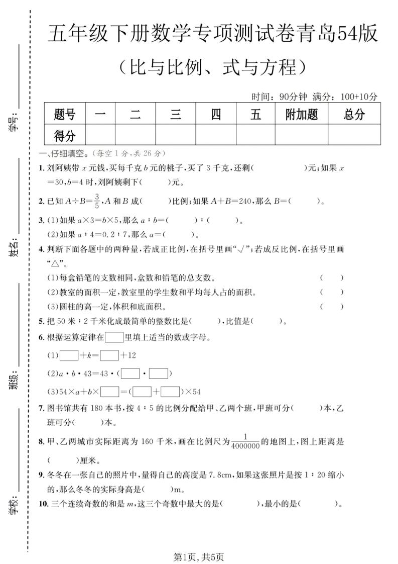 五年级下数学比与比例、式与方程专项测试卷《青岛五四版》mc69.cn - 副业项目分享,互联网学习资源,考公考研资料,虚拟资料与创业思路天璇笔记网