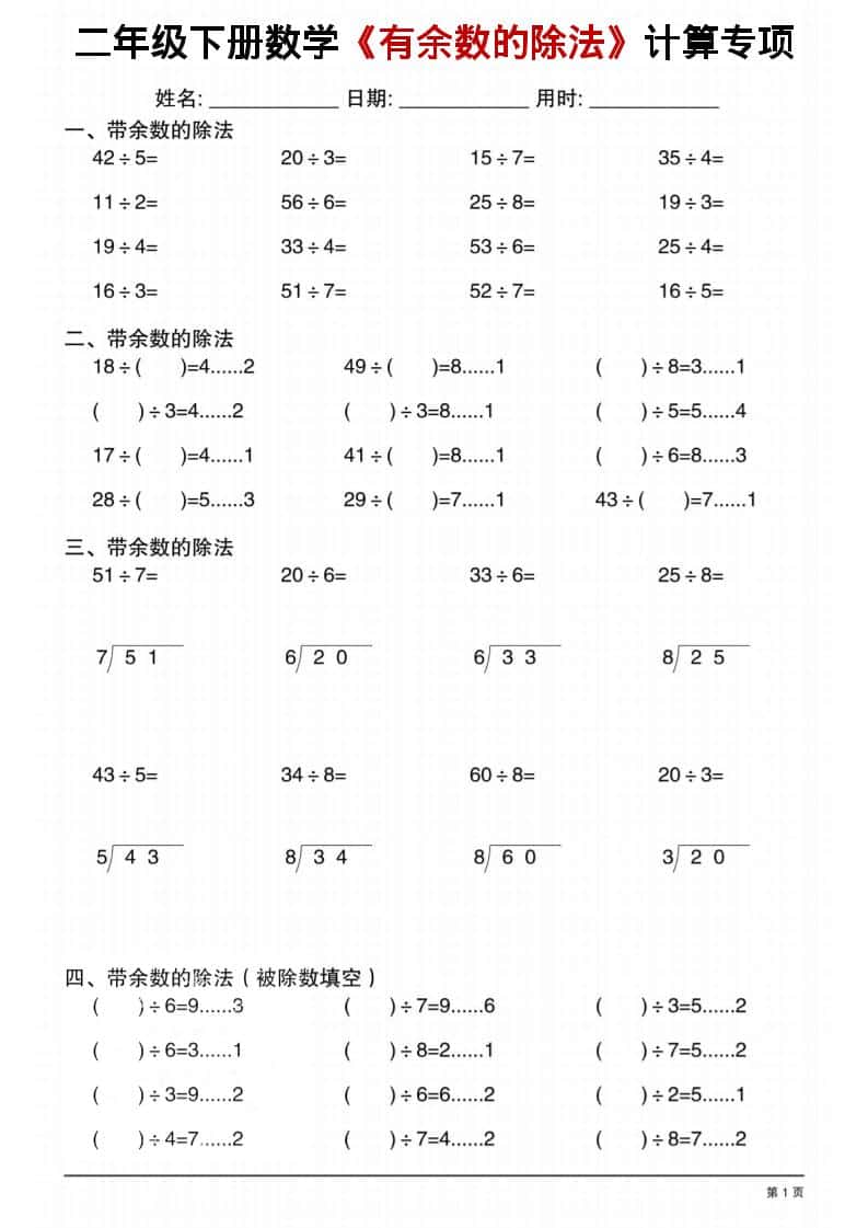 二年级下数学《有余数的除法》计算专项1mc69.cn - 副业项目分享,互联网学习资源,考公考研资料,虚拟资料与创业思路天璇笔记网