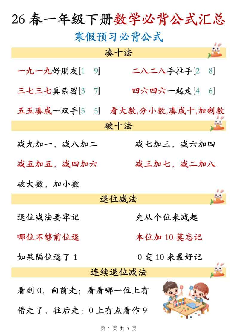 一年级下数学必背公式汇总mc69.cn - 副业项目分享,互联网学习资源,考公考研资料,虚拟资料与创业思路天璇笔记网