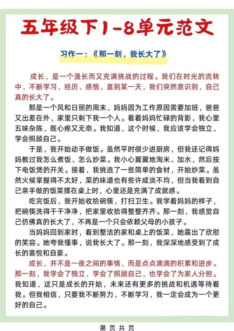 五年级下语文1-8单元作文优秀范文mc69.cn - 副业项目分享,互联网学习资源,考公考研资料,虚拟资料与创业思路天璇笔记网