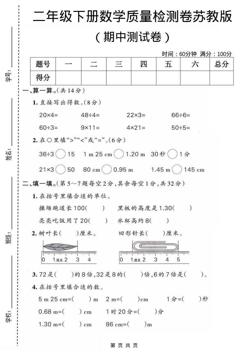 二年级下数学期中质量检测卷《苏教版》mc69.cn - 副业项目分享,互联网学习资源,考公考研资料,虚拟资料与创业思路天璇笔记网