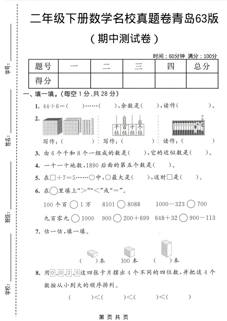 二年级下数学期中名校真题卷《青岛63版》mc69.cn - 副业项目分享,互联网学习资源,考公考研资料,虚拟资料与创业思路天璇笔记网